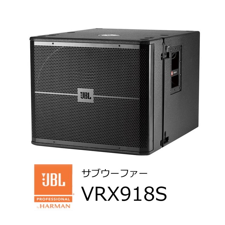 JBL　VRX932LA-1用18インチサブウーファー VRX918S　ブラック