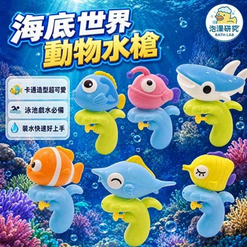 滿額299贈玩具🎁海底動物按壓水槍｜可愛鯊魚小丑魚｜夏日戲水必備｜安全圓滑材質｜按壓即噴水｜幼兒啟蒙3歲以上