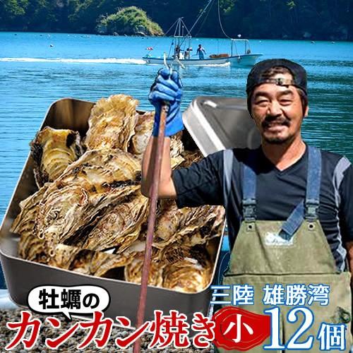 牡蠣 カンカン焼きセット 生ガキ S 12個入 生食用 宮城県産 生牡蠣  缶付き ガンガン焼き［お歳暮 2023 ギフト 御歳暮］