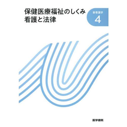 新看護学 保健医療福祉のしくみ 看護と法律