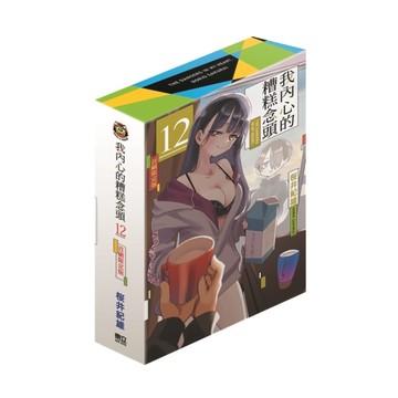 我內心的糟糕念頭(12)(首刷限定版)