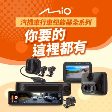 含到府安裝 Mio MiVue 汽車行車紀錄器全系列 GPS行車記錄器 雙鏡頭機車行車記錄器