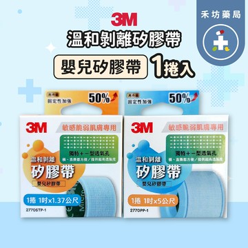 3M 溫和剝離矽膠帶 1吋x1.37公尺 5公尺 1捲入 嬰兒矽膠帶 【禾坊藥局】