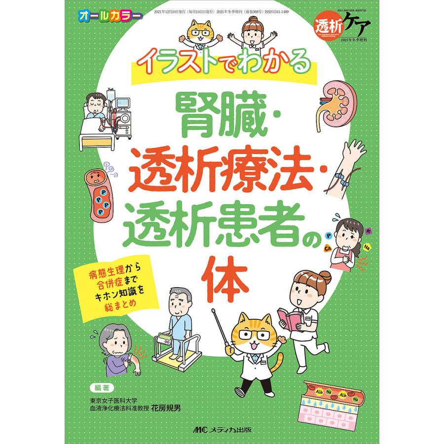 イラストでわかる腎臓・透析療法・透析患者の体 病態生理から合併症までキホン知識を総まとめ