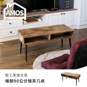 【Amos】輕工業復古風椎腳90公分矮茶几桌