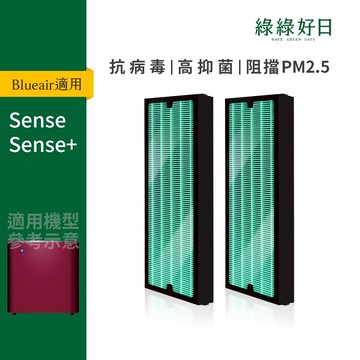 適用 Blueair Sense Sense+系列 空氣清淨機 HEPA高效抗菌濾網 綠綠好日