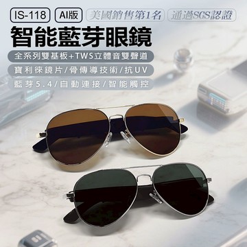 【台灣出貨】IS-118 AI版 智能藍芽眼鏡 通過SGS認證 全系列雙基板+TWS立體音雙聲道 骨傳導技術 寶利徠鏡片
