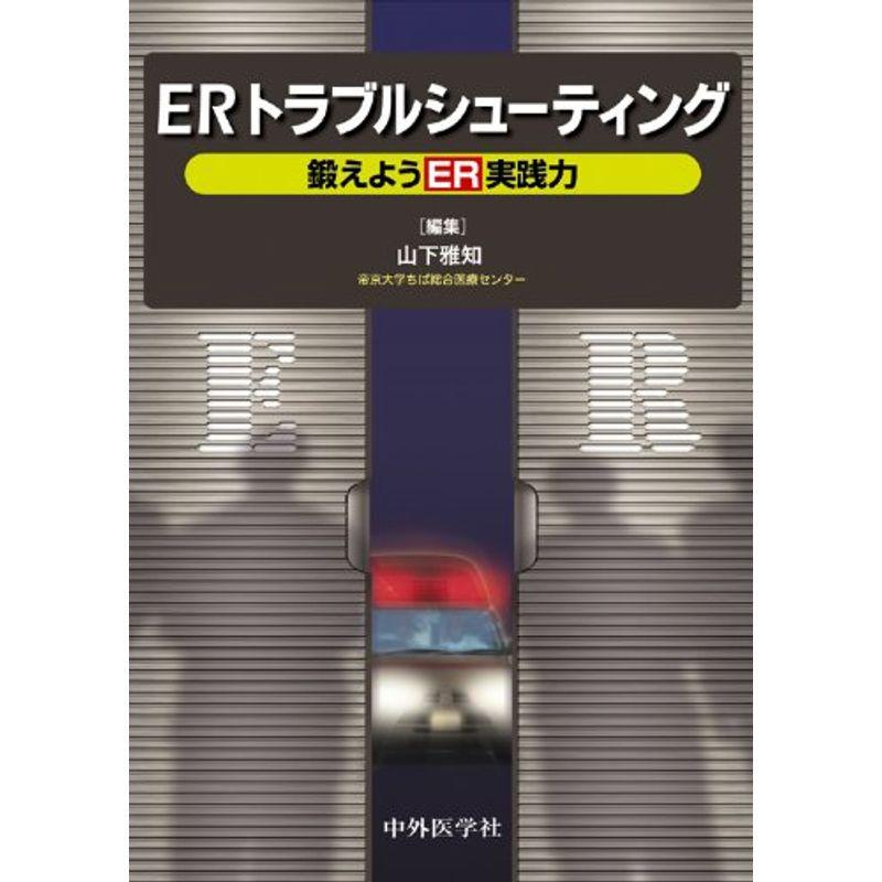 ERトラブルシューティング?鍛えようER実践力