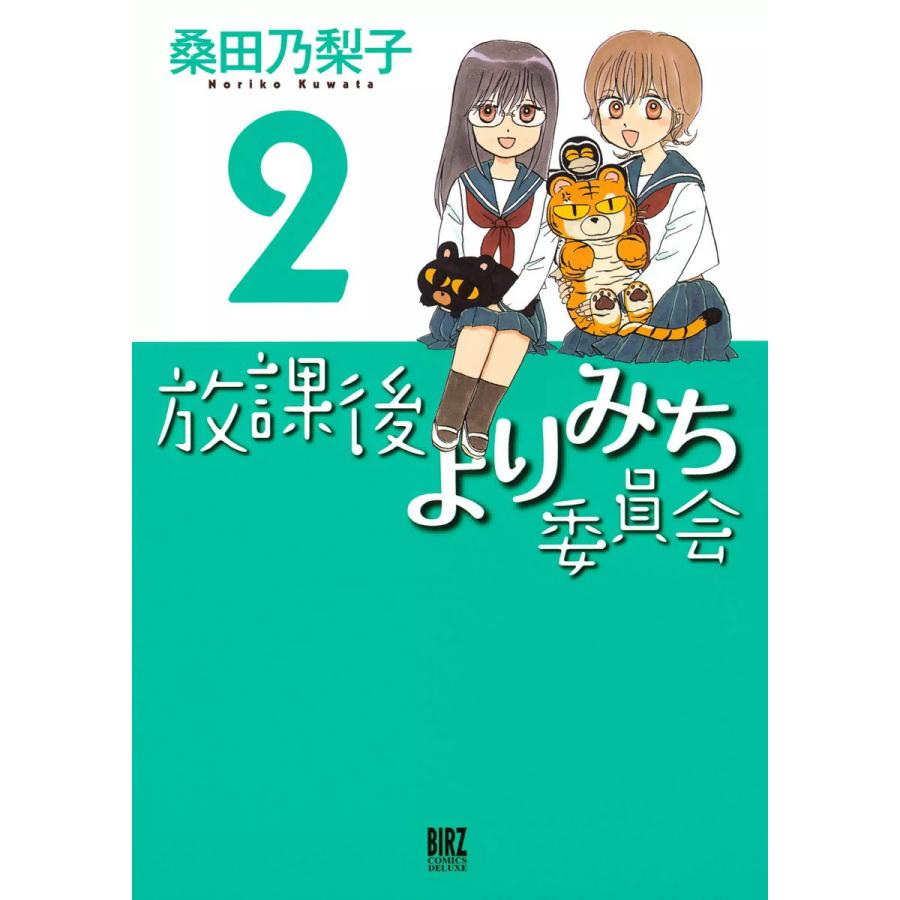 放課後よりみち委員会 桑田乃梨子