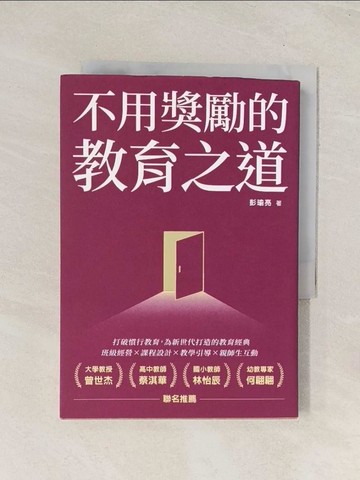 【書寶二手書T1／大學教育_TIQ】不用獎勵的教育之道_彭瑜亮