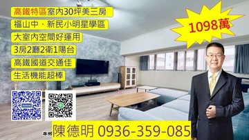左營高鐵｜福山學區｜高樓美美大四房改大三房｜高雄市左營區大中二路