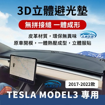 【特斯拉 Model3】Model3 避光墊 3D皮革避光墊 一體壓模成形 無拼接縫 Model3 ModelY 避光墊