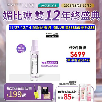 媚比琳 超持久極細雙效定妝噴霧 55ml #搖搖定妝膠