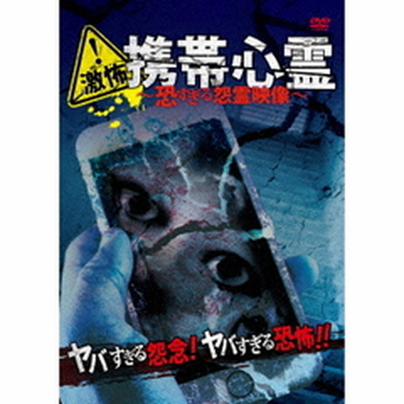 激怖！携帯心霊 ?恐すぎる怨霊映像?（ＤＶＤ） | LINEショッピング