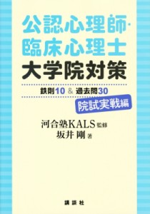 公認心理師・臨床心理士大学院対策 鉄則10 過去問30 院試実戦編