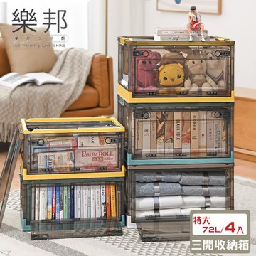 【樂邦】可疊加可折疊三開門摺疊整理置物收納箱(特大72L/4入)