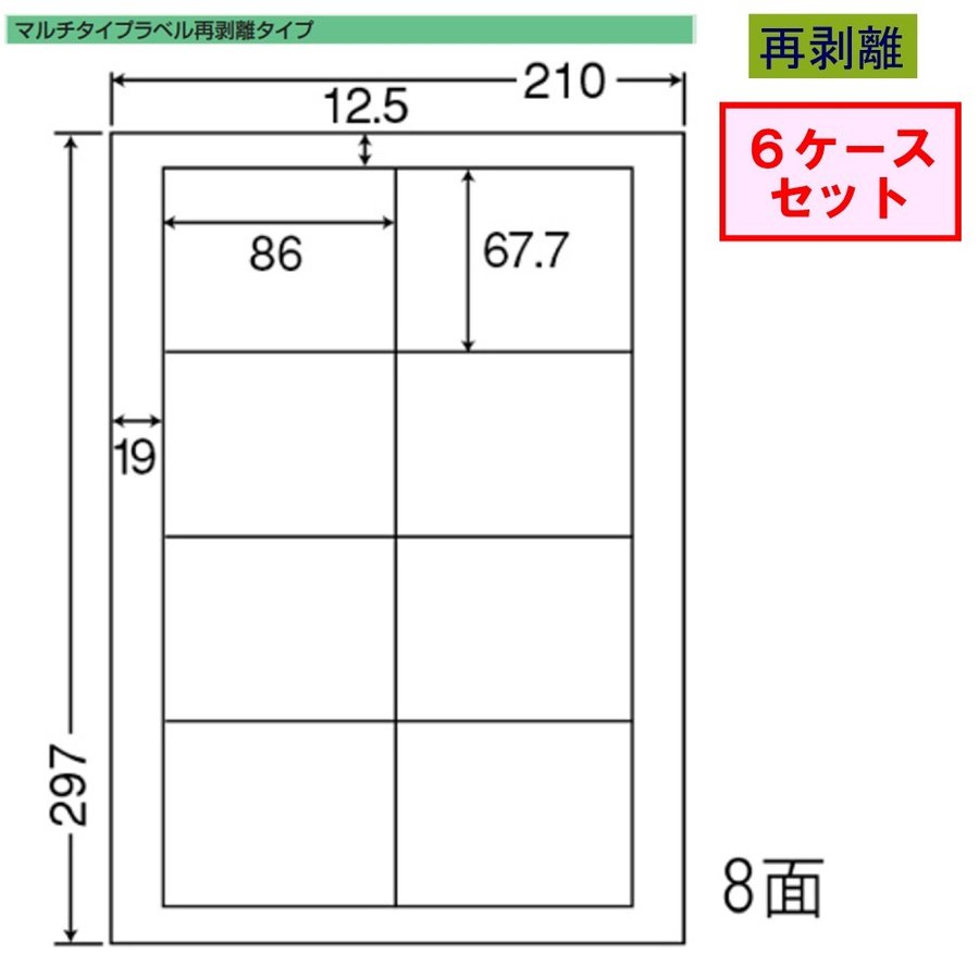 東洋印刷 nana ラベル 8面 LDW8SBF 再剥離タイプ ★6ケースセット