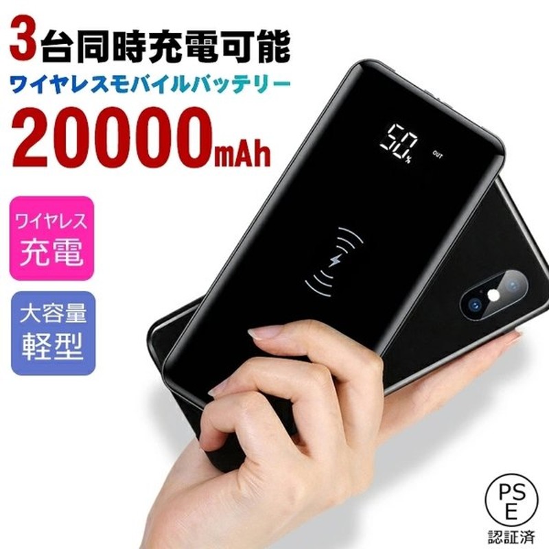 モバイルバッテリー 無線充電 20000mAh 携帯充電器 セール 2.1A急速充電 ３台同時充電ＯＫ PSEマーク 薄型 残量表示 送料無料  LEDライト付き 軽量