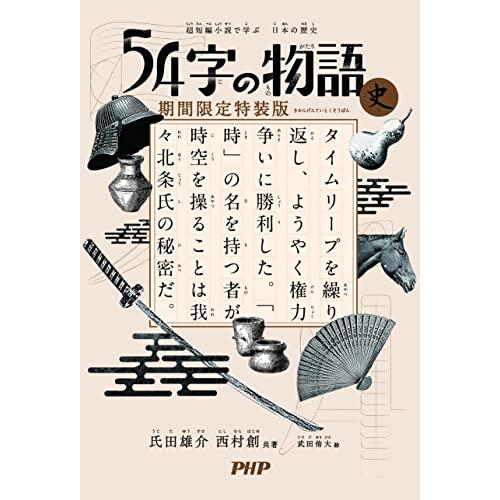 超短編小説で学ぶ日本の歴史 54字の物語 史