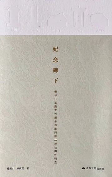 【電子書】纪念碑下：侵华日军南京大屠杀遇难同胞丛葬地田野调查