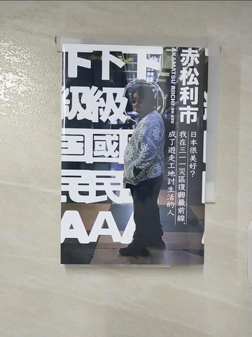 【書寶二手書T2／社會_APY】下級國民A：日本很美好？我在三一一災區復興最前線，成了遊走工地討生活的人_赤松利市,  韓宛庭