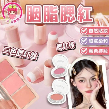 美妝元氣腮紅 腮紅棒 懶人腮紅 三色腮紅 腮紅盤 單色腮紅 腮紅 百變腮紅 啞光腮紅 霧面感腮紅 自然腮紅 新手腮紅
