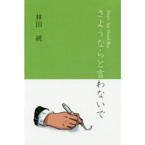 さようならと言わないで 林田純 著