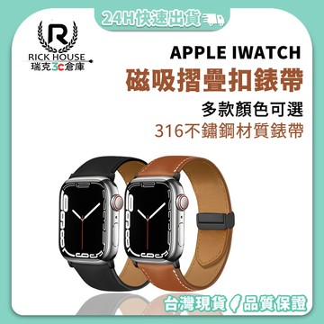 瑞克倉庫✱Apple watch 磁吸摺疊扣錶帶 iwatch 磁吸皮質錶帶 apple watch 8~ 1(全系列)