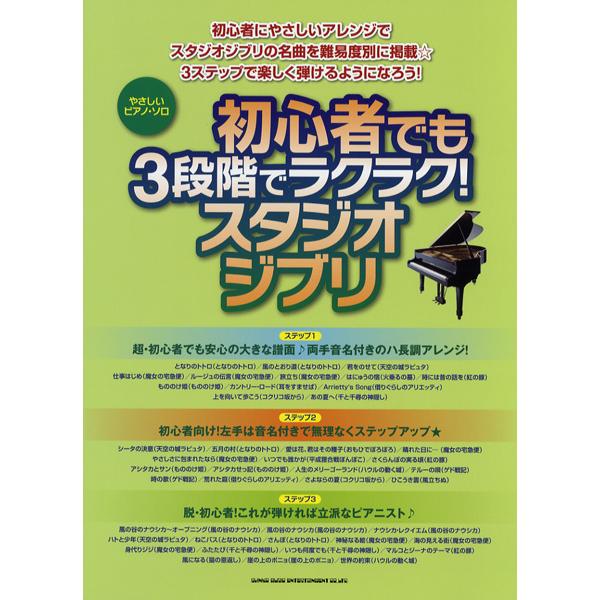 やさしいピアノ・ソロ 初心者でも3段階でラクラク スタジオジブリ