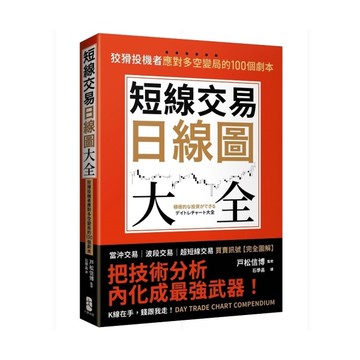 短線交易日線圖大全【買賣訊號．完全圖解】：狡猾投機者應對多空變局的100個劇本