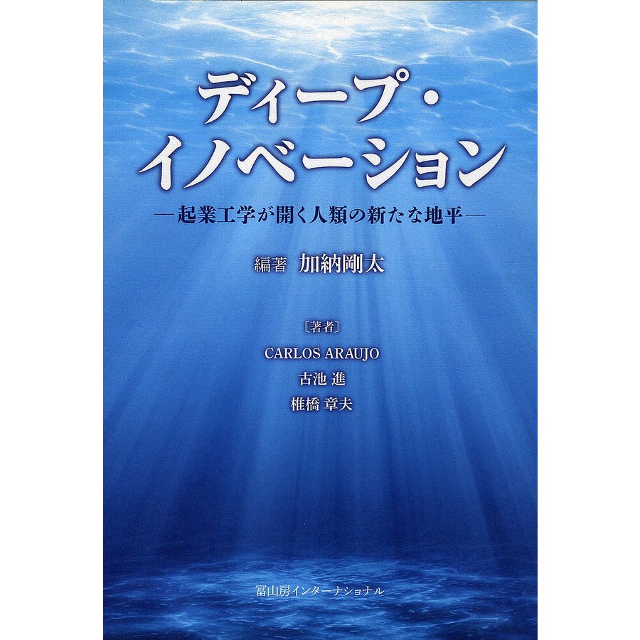 ディープ・イノベーション 起業工学が開く人類の新たな地平