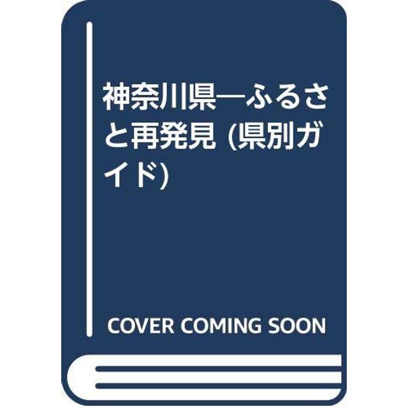 神奈川県?ふるさと再発見 (県別ガイド)