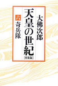  天皇の世紀　普及版(６) 奇兵隊／大佛次郎