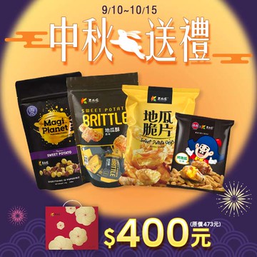 【中秋尊爵禮盒】地瓜脆片(原味)110g+烤地瓜口味米乖乖60g+原味地瓜酥150g+雙色地瓜爆米花 110g (花樣禮盒裝)