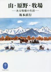 山・原野・牧場 ある牧場の生活 [本]