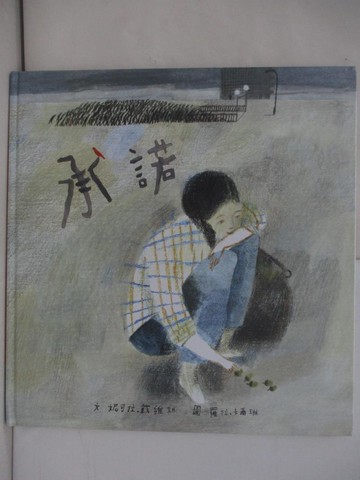 【書寶二手書T8／少年童書_ZVN】承諾_妮可拉‧ 戴維斯,  馬尼尼為