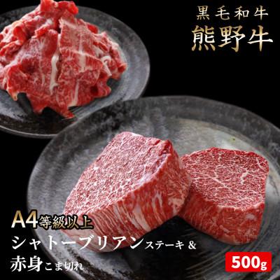 ふるさと納税 由良町 熊野牛A4以上ヒレシャトーブリアンステーキ200g(100g×2枚)霜降り赤身こま切れ300g