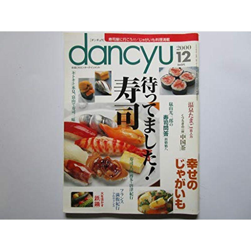 dancyu（ダンチュウ） 寿司屋に行こう じゃがいも料理満載 ２０００年１２月号