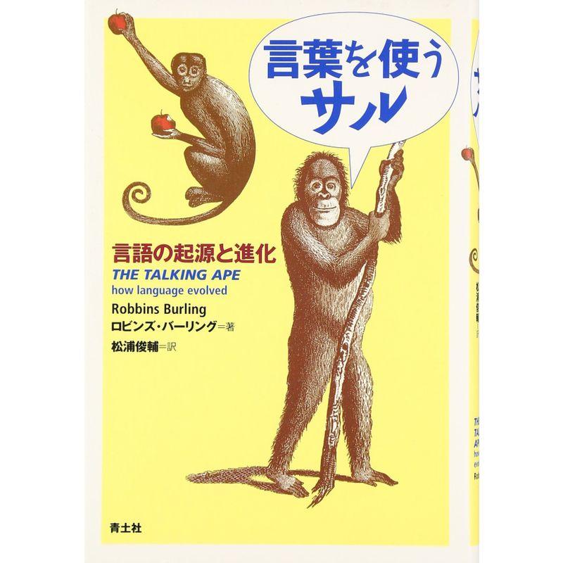 言葉を使うサル 言語の起源と進化