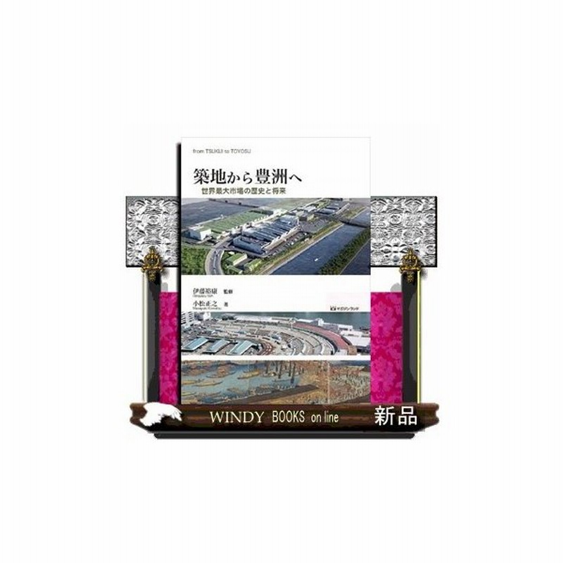 築地から豊洲へ 出版社 マガジンランド 著者 伊藤裕康 内容 豊洲市場がついに開場された 日本橋魚市場から始まった日本卸売市場 そ 通販 Lineポイント最大0 5 Get Lineショッピング