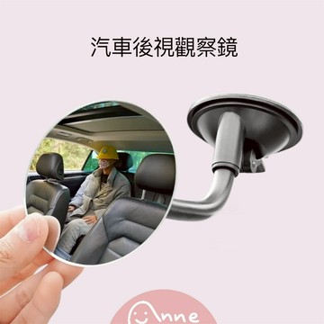 ANNE丨母嬰用品丨寶寶鏡丨汽車後視觀察鏡【WA1092】兒童觀察鏡 後座寶寶鏡 內視鏡 吸盤式後照鏡 車內安全鏡