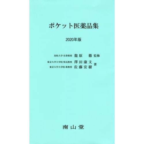 ポケット医薬品集 2020年版