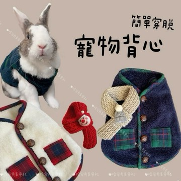 哈密兔事·寵物背心｜保暖背心·造型兔子衣服寒流來必備 保暖衣 兔兔保暖 兔子衣服 兔兔穿新衣 兔衣服兔保暖寒流