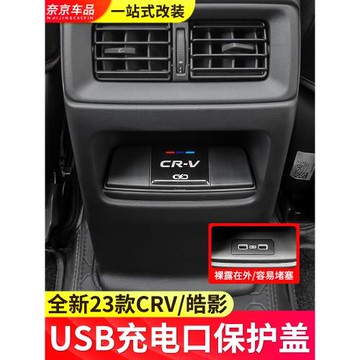 適用于本田23款crv皓影后排充電口保護蓋專用USB防水蓋內飾貼配件