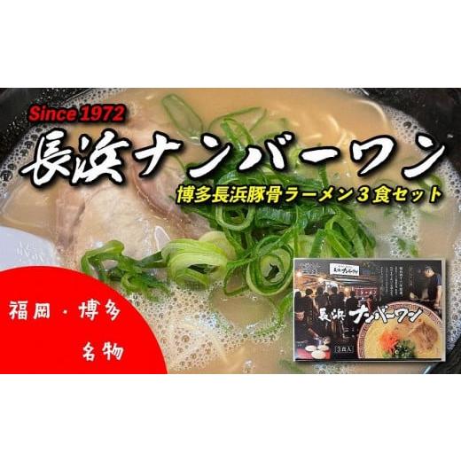 ふるさと納税 福岡県 大川市 ＜長浜ナンバーワン＞ラーメン3食セット