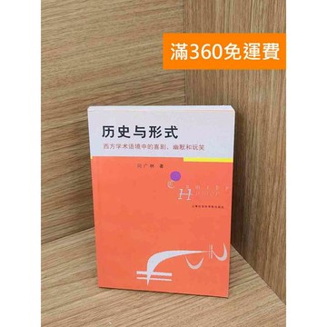【雷根360免運】【送贈品】歷史與形式 #七成新 #七成新【P-Y2272】
