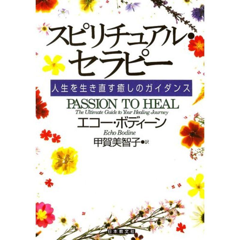スピリチュアル・セラピー: 人生を生き直す癒しのガイダンス