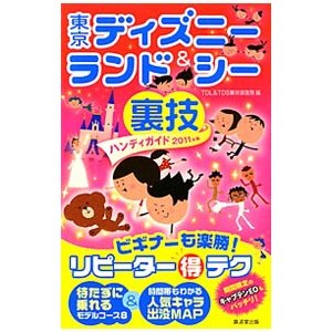 東京ディズニーランド＆シー裏技ハンディガイド ２０１１年版／ＴＤＬ＆ＴＤＳ裏技調査隊