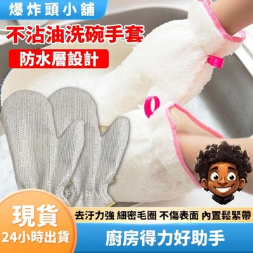 【隔日到貨】不沾油洗碗手套 洗碗手套抹布 洗碗百潔布 廚房清潔 抹布  廚房手套 鋼絲刷碗 刷鍋 廚房 清潔 爆炸頭小舖