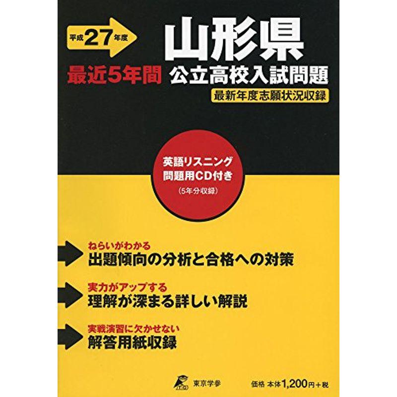 山形県公立高校入試問題 平成27年度